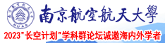 国内草逼网站南京航空航天大学2023“长空计划”学科群论坛诚邀海内外学者