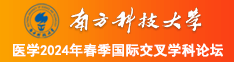 c逼少妇南方科技大学医学2024年春季国际交叉学科论坛